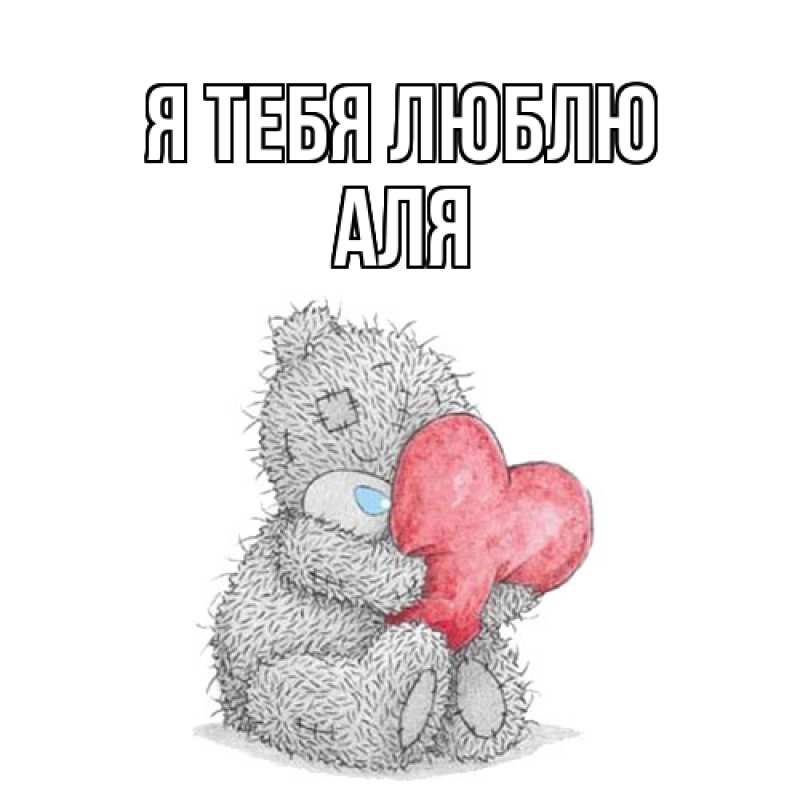 Картинка Я тебя люблю, Аля