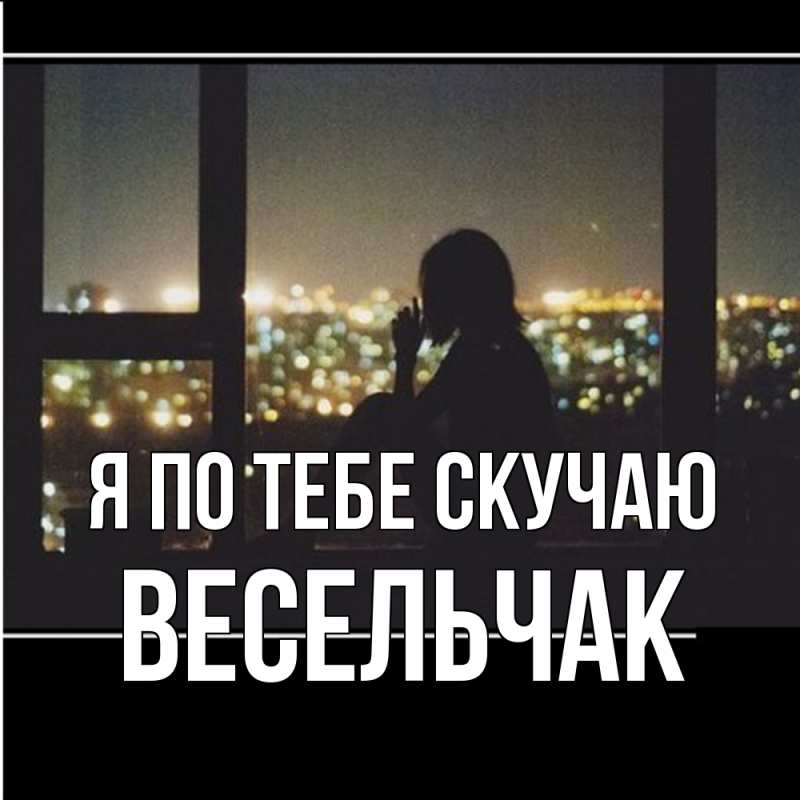 Картинка Я по тебе скучаю, Весельчак