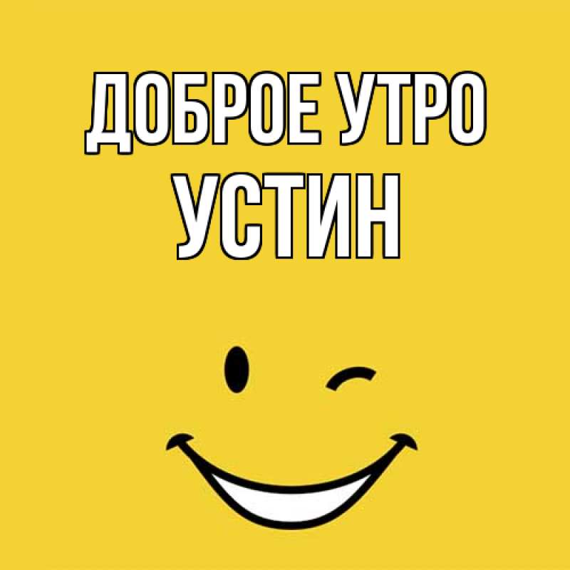 Открытка с именем, Устин, Доброе утро