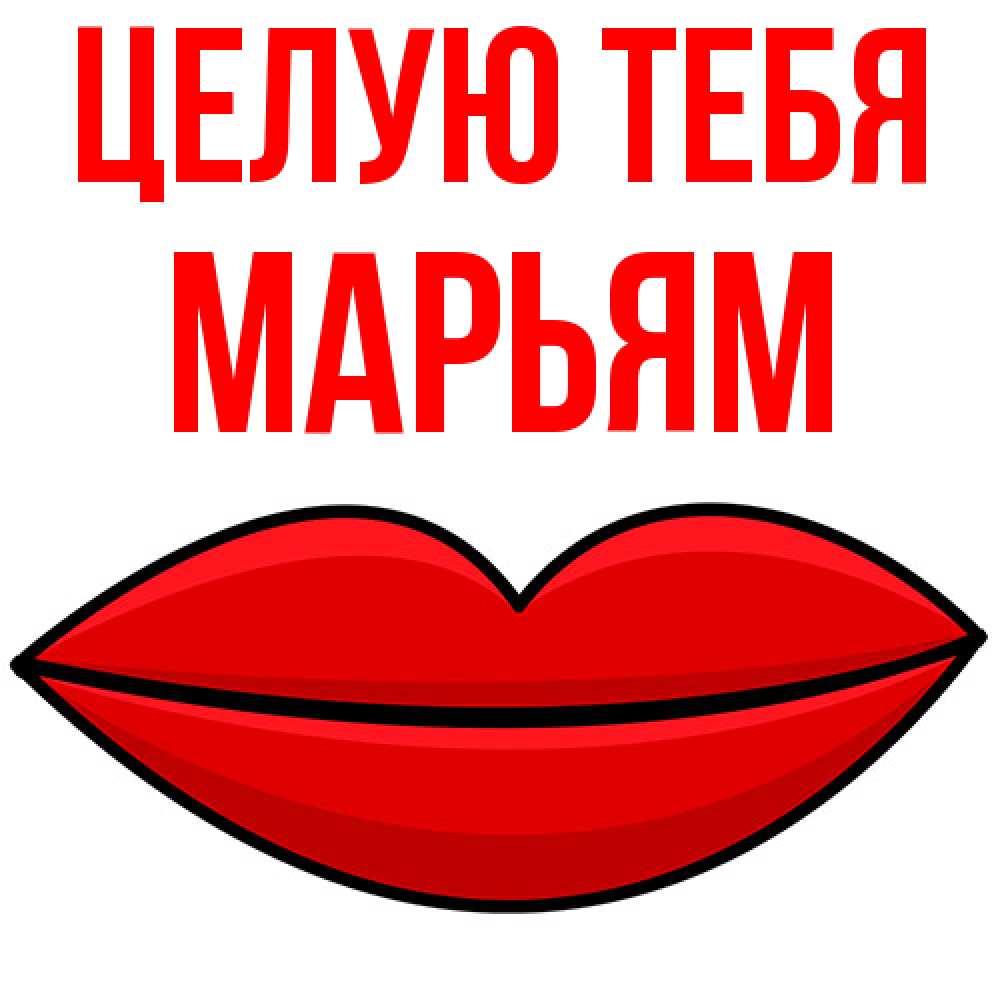 Открытка на каждый день с именем, Марьям Целую тебя губы векторные Прикольная открытка с пожеланием онлайн скачать бесплатно 