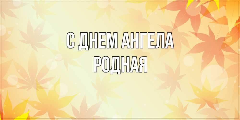 Открытка на каждый день с именем, Родная С днем ангела поздравления с днем ангела бесплатно Прикольная открытка с пожеланием онлайн скачать бесплатно 