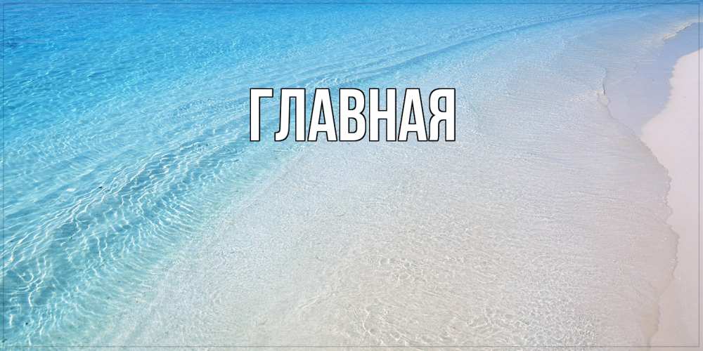 Открытка на каждый день с именем, настя Главная море пляж Прикольная открытка с пожеланием онлайн скачать бесплатно 