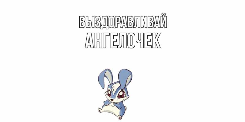 Картинка Выздоравливай, Ангелочек