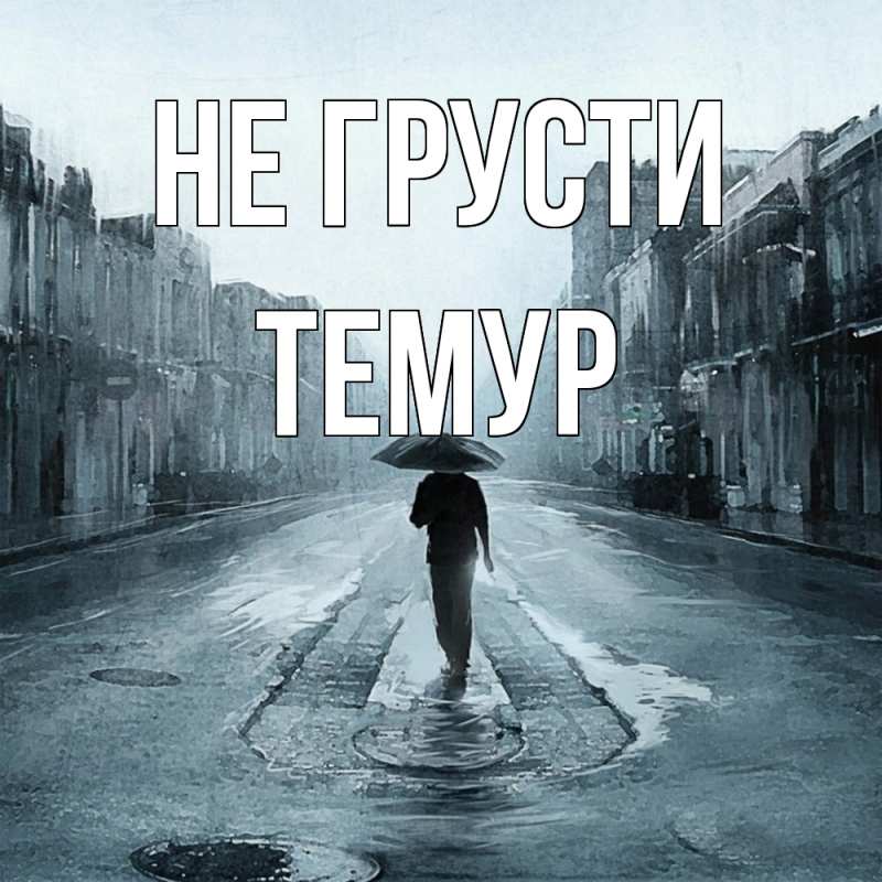 Картинка Не грусти, Темур
