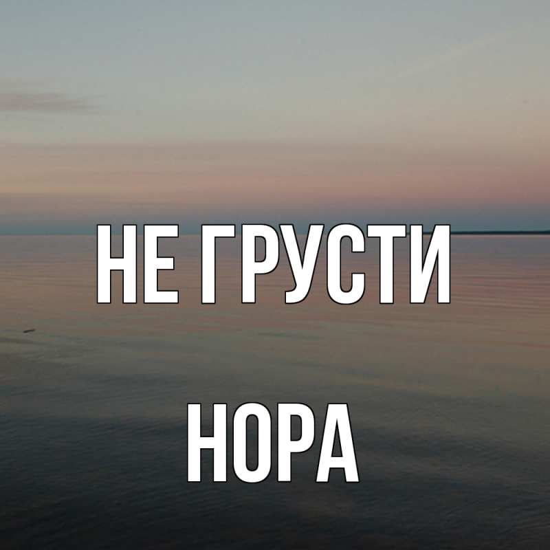 Картинка Не грусти, Нора