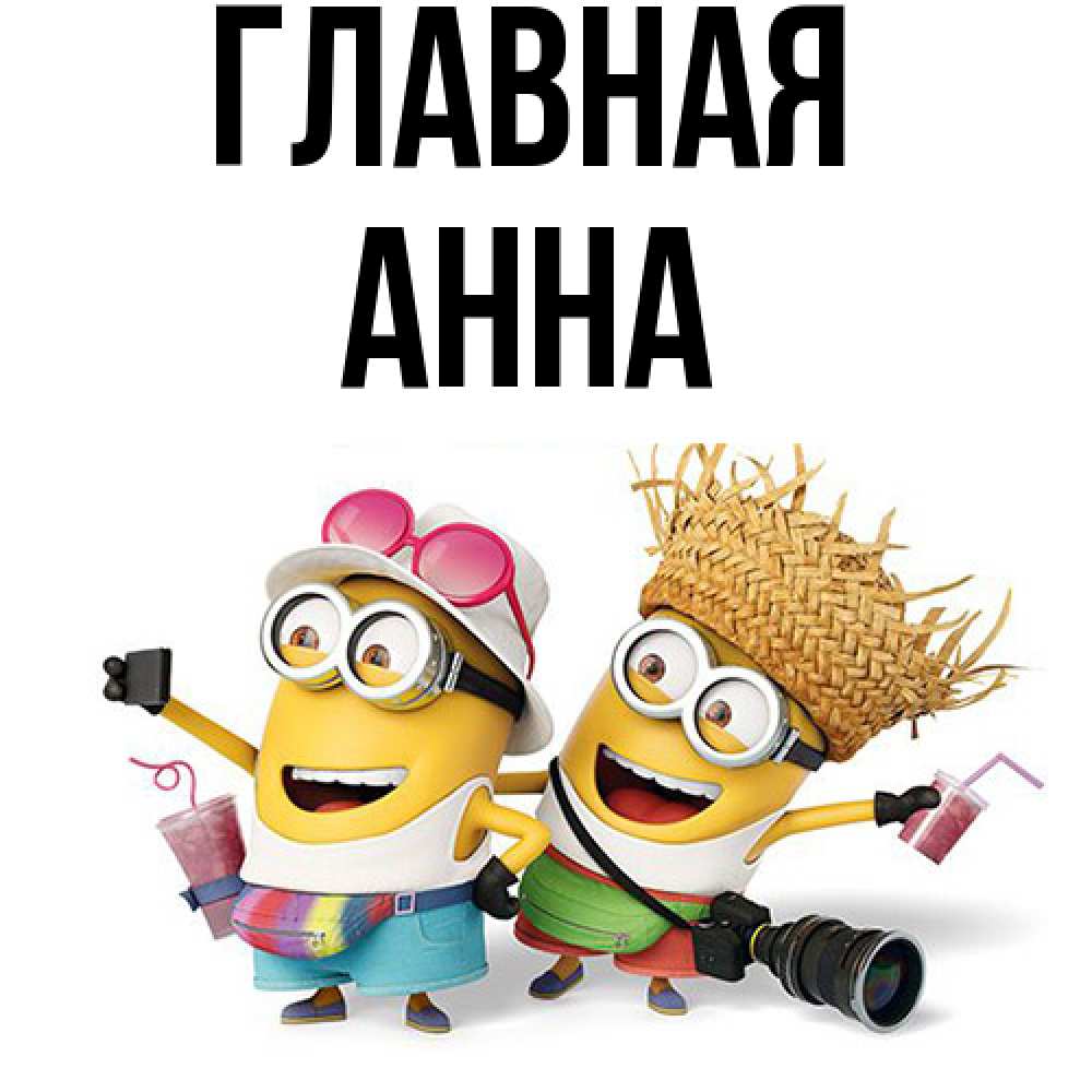 Открытка на каждый день с именем, Анна Главная карнавал Прикольная открытка с пожеланием онлайн скачать бесплатно 