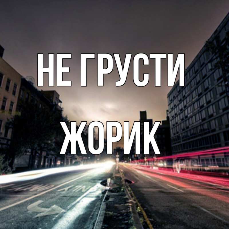 Картинка Не грусти, жорик