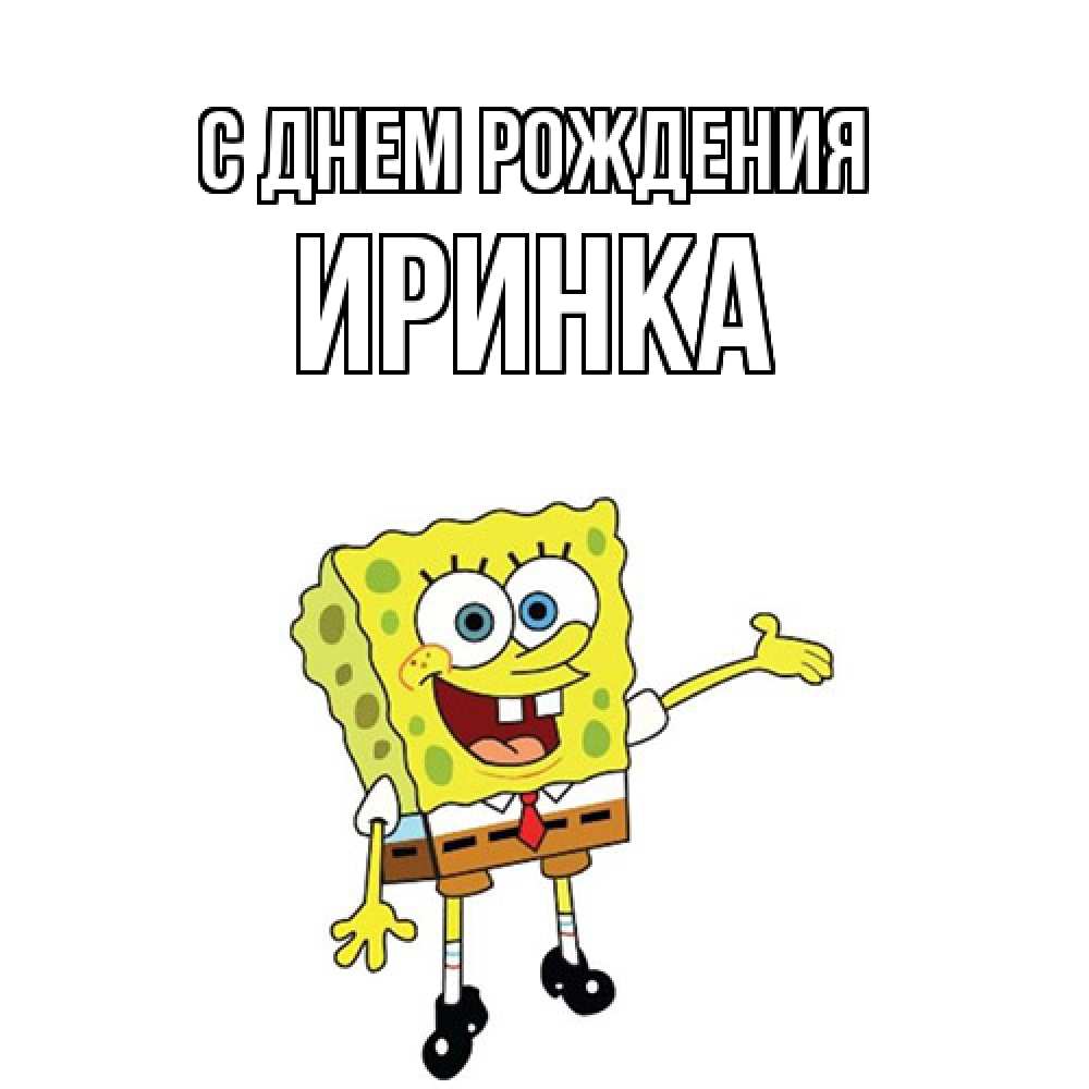 Открытка на каждый день с именем, Иринка С днем рождения веселые Прикольная открытка с пожеланием онлайн скачать бесплатно 