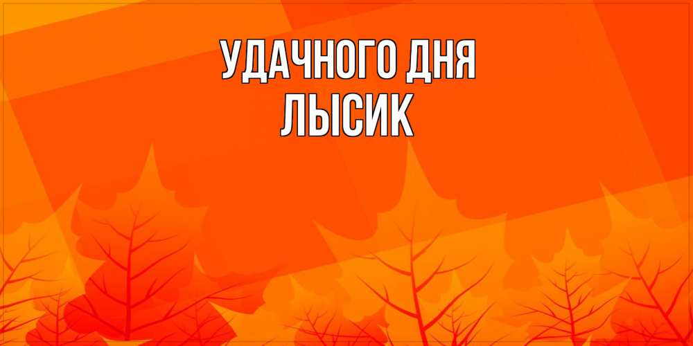 Открытка на каждый день с именем, Лысик Удачного дня осеннее настроение Прикольная открытка с пожеланием онлайн скачать бесплатно 