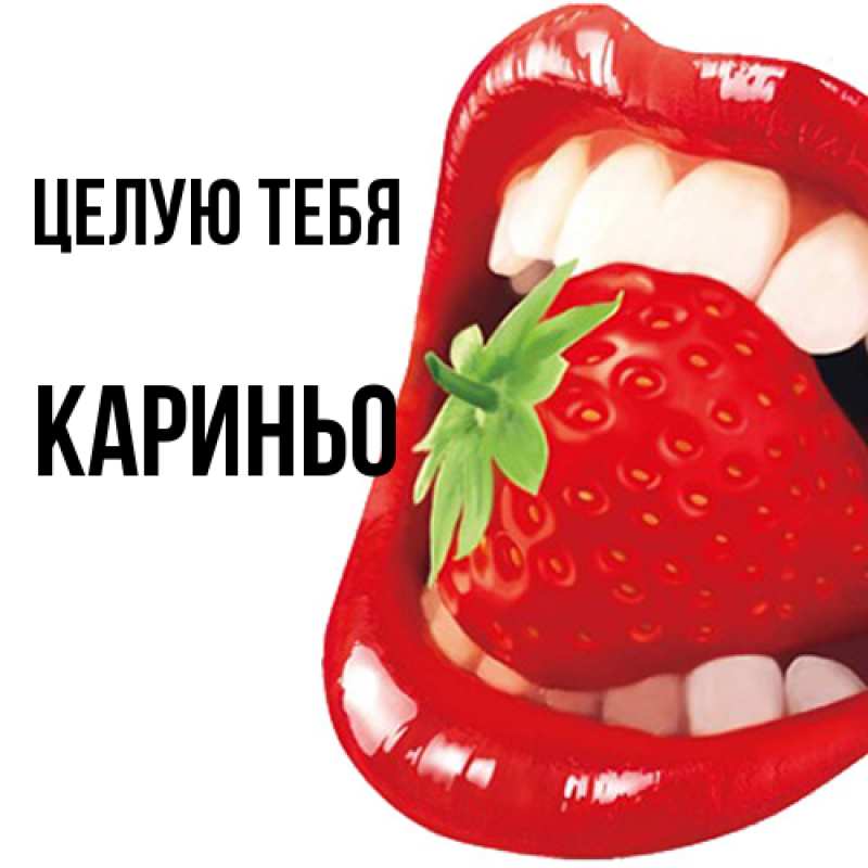 Картинка Целую тебя, Кариньо