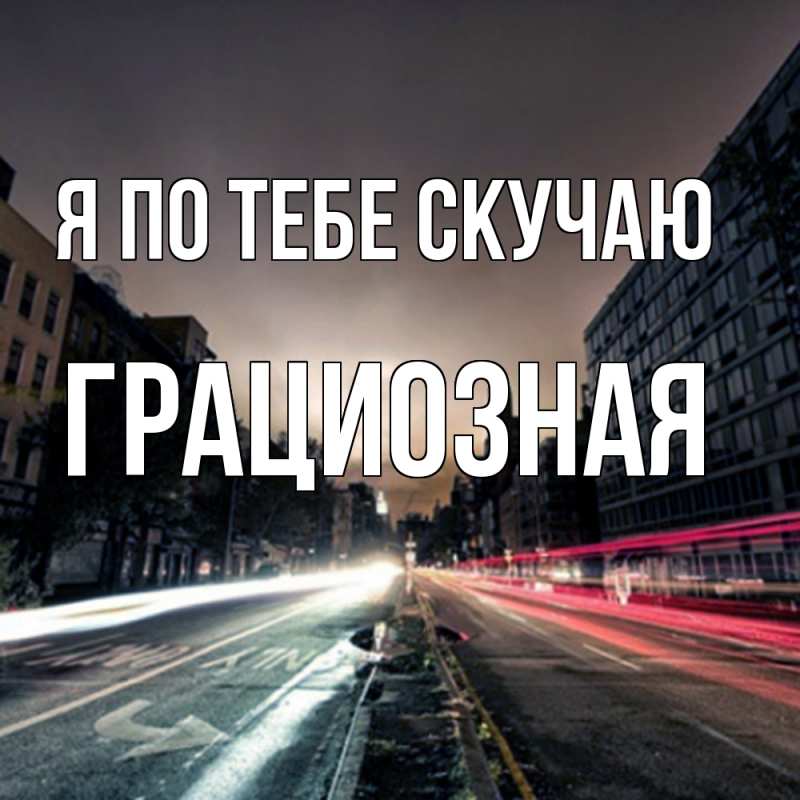 Картинка Я по тебе скучаю, грациозная