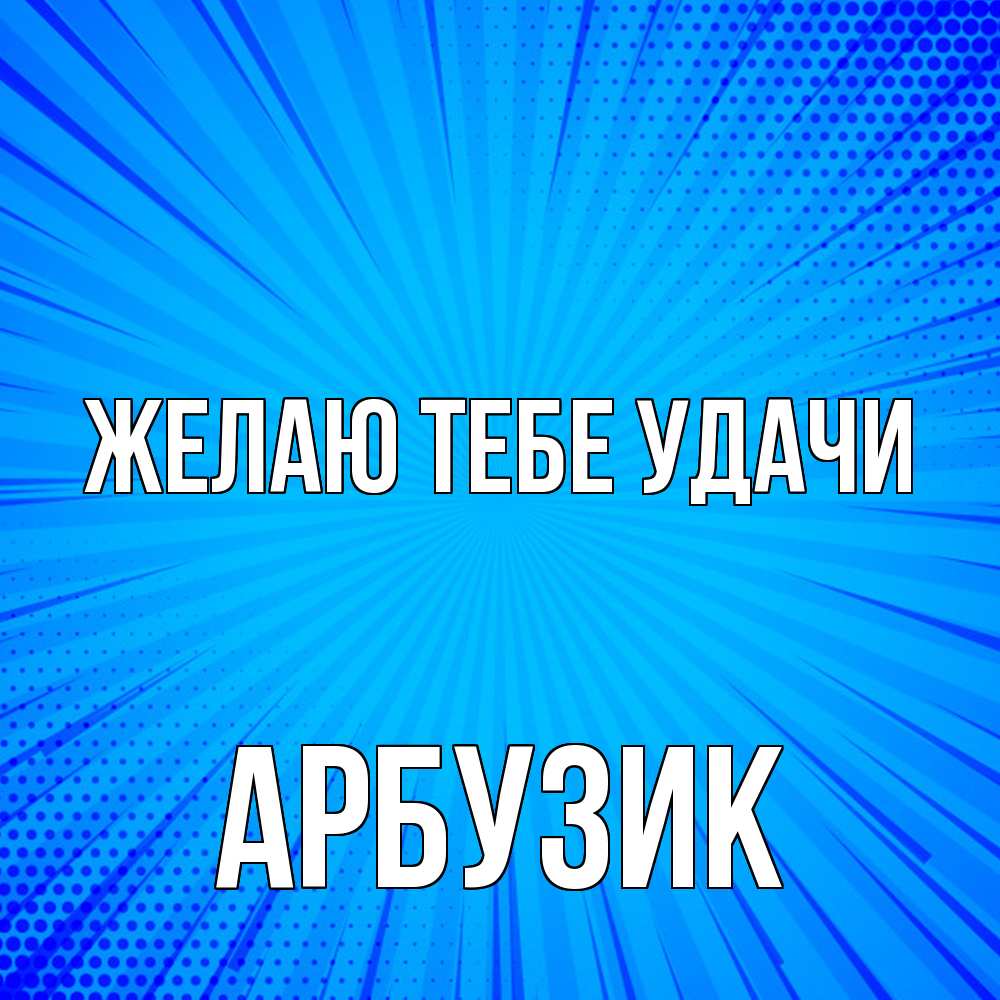 Открытка на каждый день с именем, Арбузик Желаю тебе удачи на удачу Прикольная открытка с пожеланием онлайн скачать бесплатно 