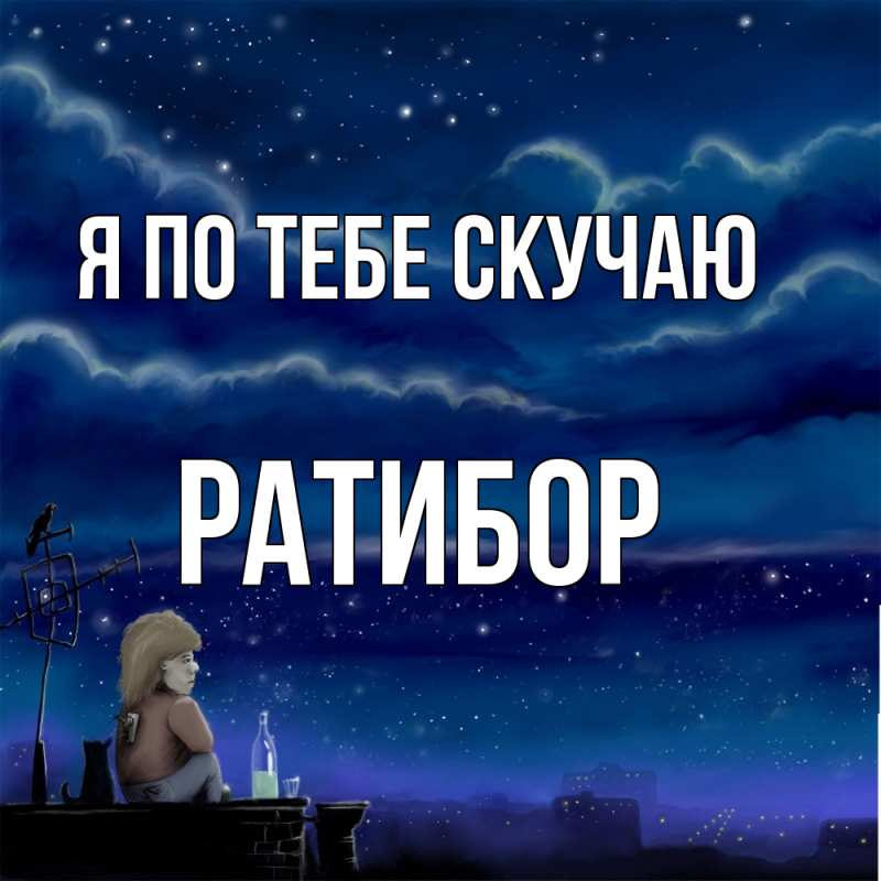 Картинка Я по тебе скучаю, Ратибор