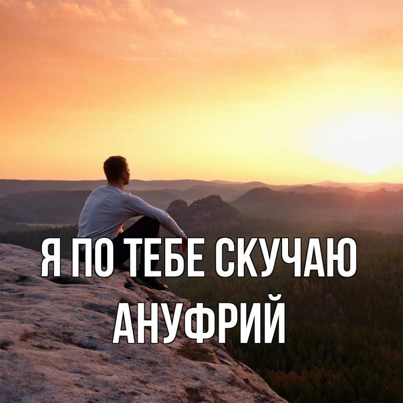 Картинка Я по тебе скучаю, Ануфрий