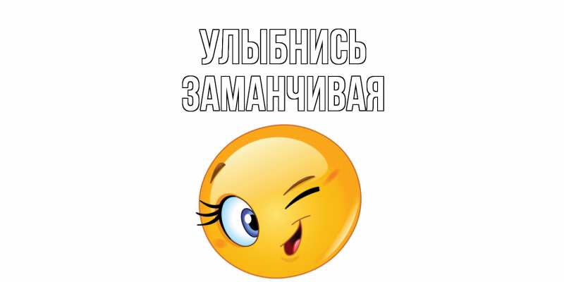 Картинка Улыбнись, Заманчивая