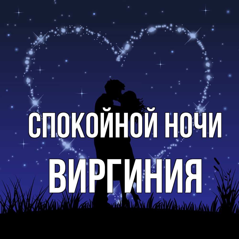 Открытка на каждый день с именем, Виргиния Спокойной ночи сладких снов Прикольная открытка с пожеланием онлайн скачать бесплатно 