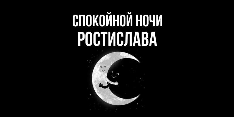 Картинка Спокойной ночи, Ростислава