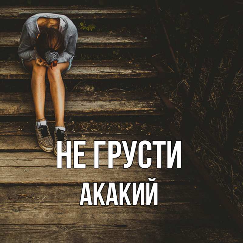 Картинка Не грусти, Акакий