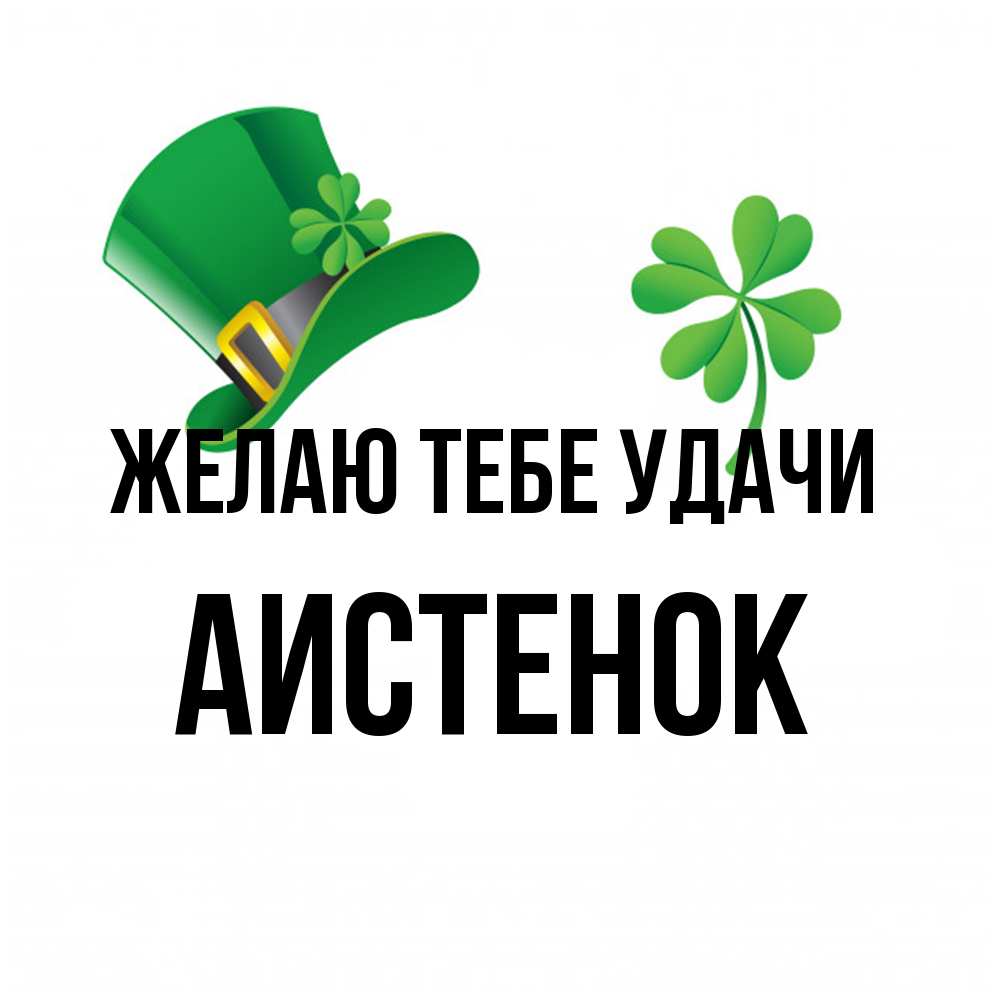 Открытка на каждый день с именем, аистенок Желаю тебе удачи на удачу 1 Прикольная открытка с пожеланием онлайн скачать бесплатно 