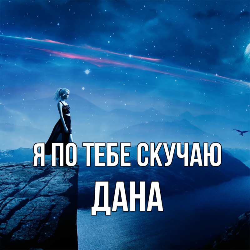 Картинка Я по тебе скучаю, Дана