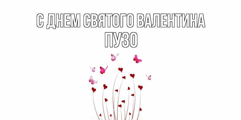 Картинка С днем Святого Валентина, Пузо