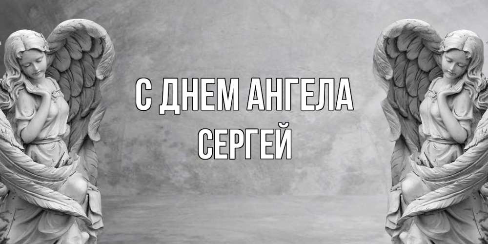 Открытка на каждый день с именем, Сергей С днем ангела ангел хранитель, день ангела Прикольная открытка с пожеланием онлайн скачать бесплатно 