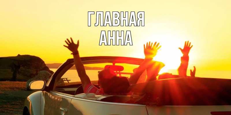Картинка  с именем , Анна