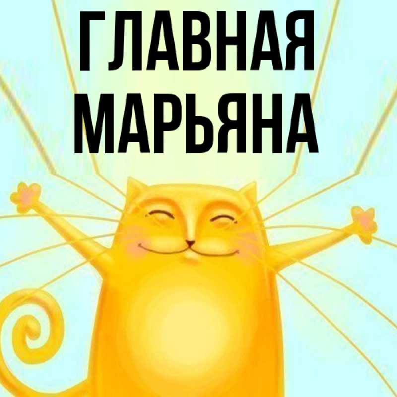 Картинка  с именем , Марьяна