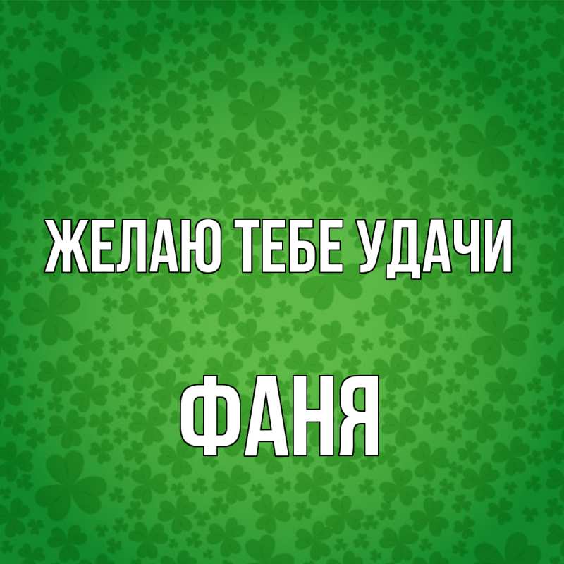Картинка Желаю тебе удачи, Фаня