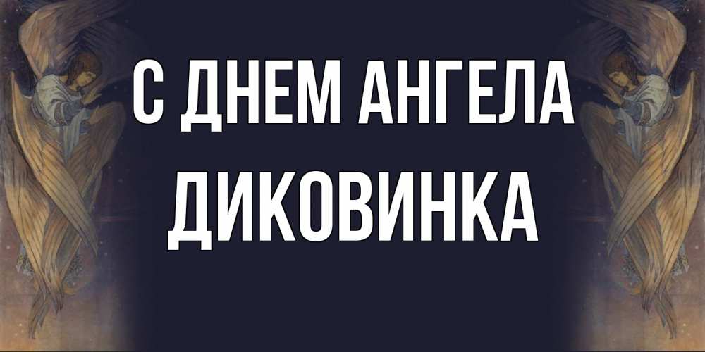 Открытка на каждый день с именем, Диковинка С днем ангела день ангела Прикольная открытка с пожеланием онлайн скачать бесплатно 