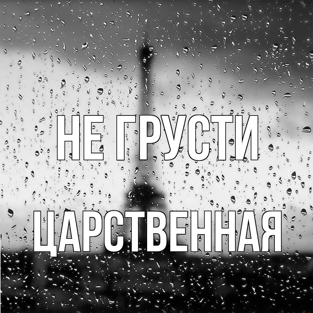 Открытка на каждый день с именем, Цаpственная Не грусти Париж и Эйфелева башня Прикольная открытка с пожеланием онлайн скачать бесплатно 