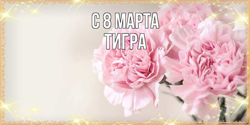 Картинка C 8 МАРТА, Тигpа