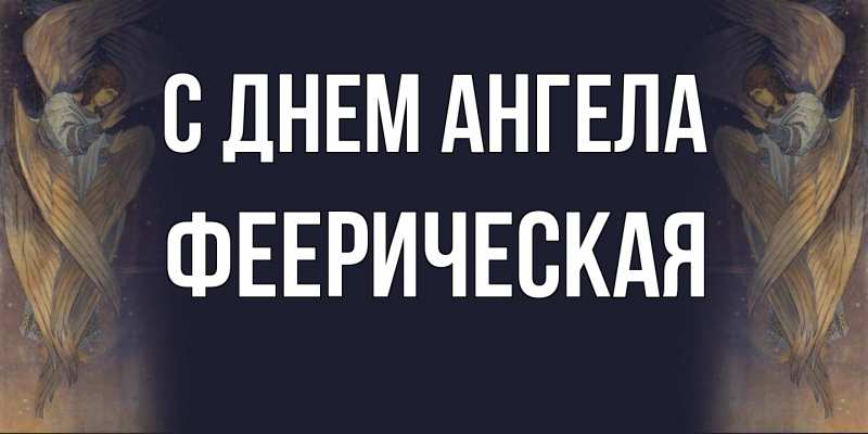 Картинка С днем ангела, феерическая