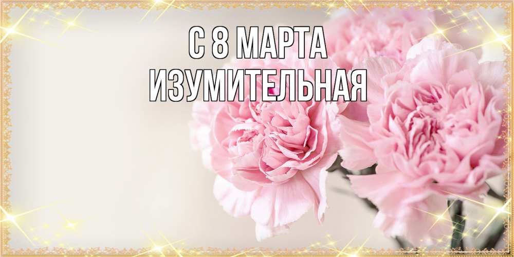Открытка на каждый день с именем, изумительная C 8 МАРТА открытка с розовыми цветами в рамочке с подписью на 8 марта Прикольная открытка с пожеланием онлайн скачать бесплатно 