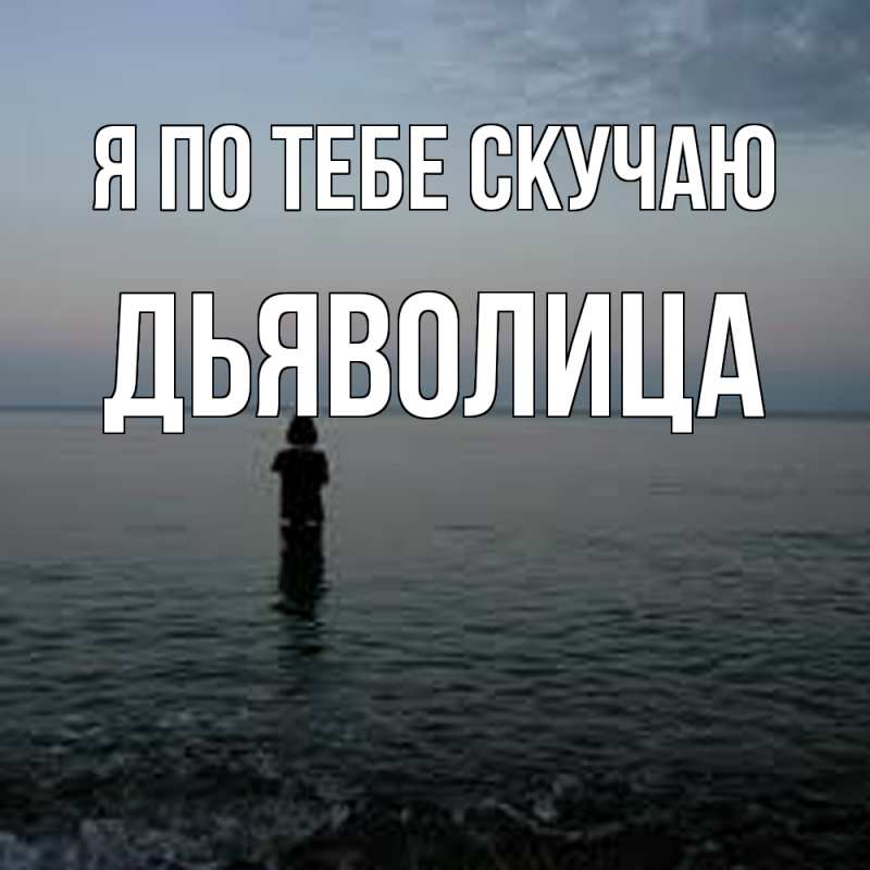 Картинка Я по тебе скучаю, Дьяволица