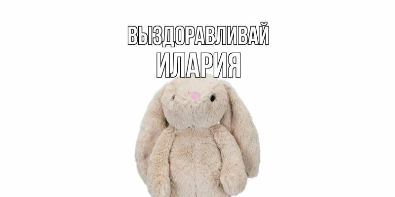 Картинка Выздоравливай, Илария