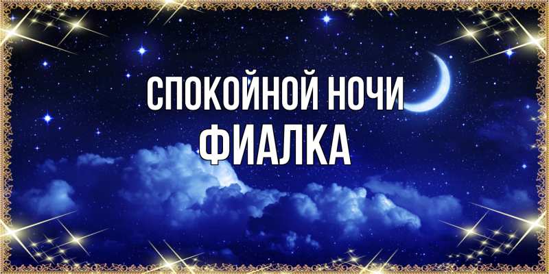 Картинка Спокойной ночи, Фиалка