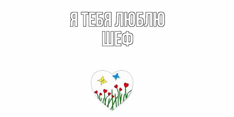 Картинка Я тебя люблю, Шеф