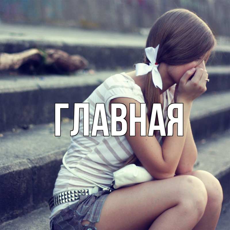 Картинка  с именем , настя