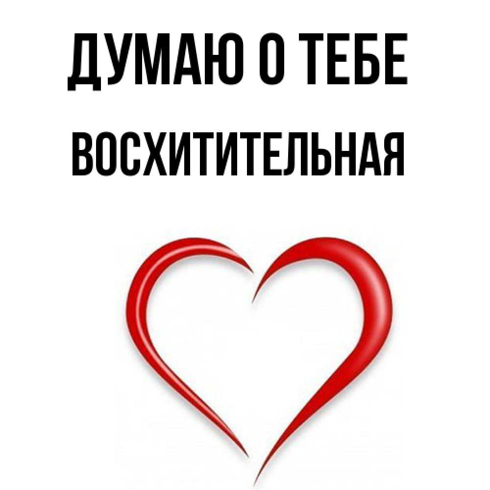 Открытка на каждый день с именем, восхитительная Думаю о тебе для возлюбленной Прикольная открытка с пожеланием онлайн скачать бесплатно 