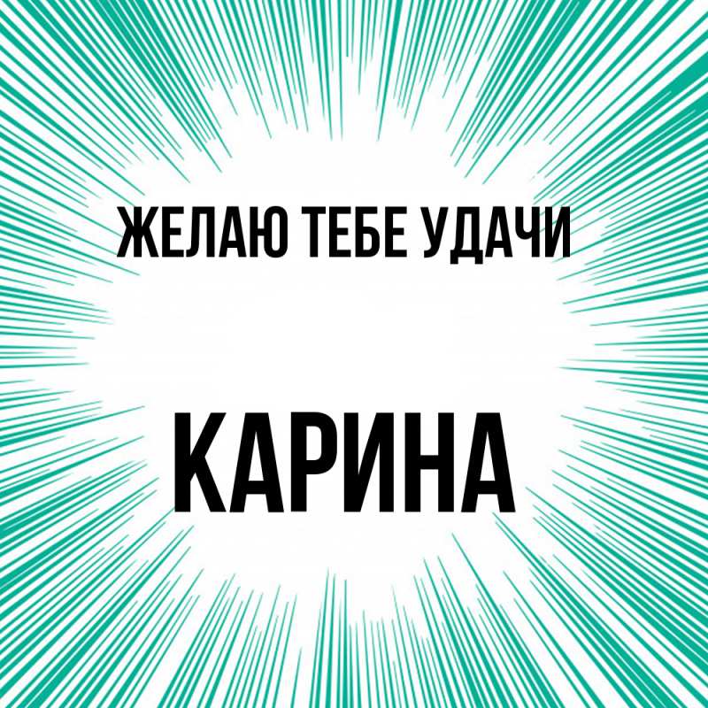 Картинка Желаю тебе удачи, Карина