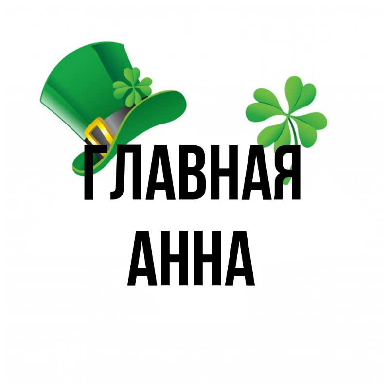Картинка  с именем , Анна