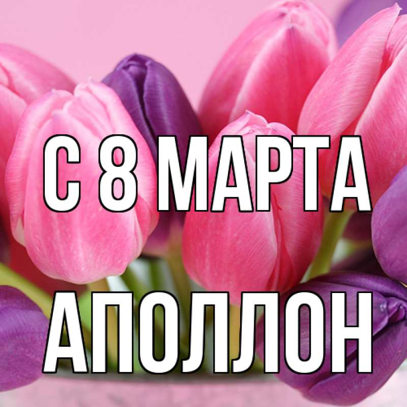 Картинка C 8 МАРТА, Аполлон