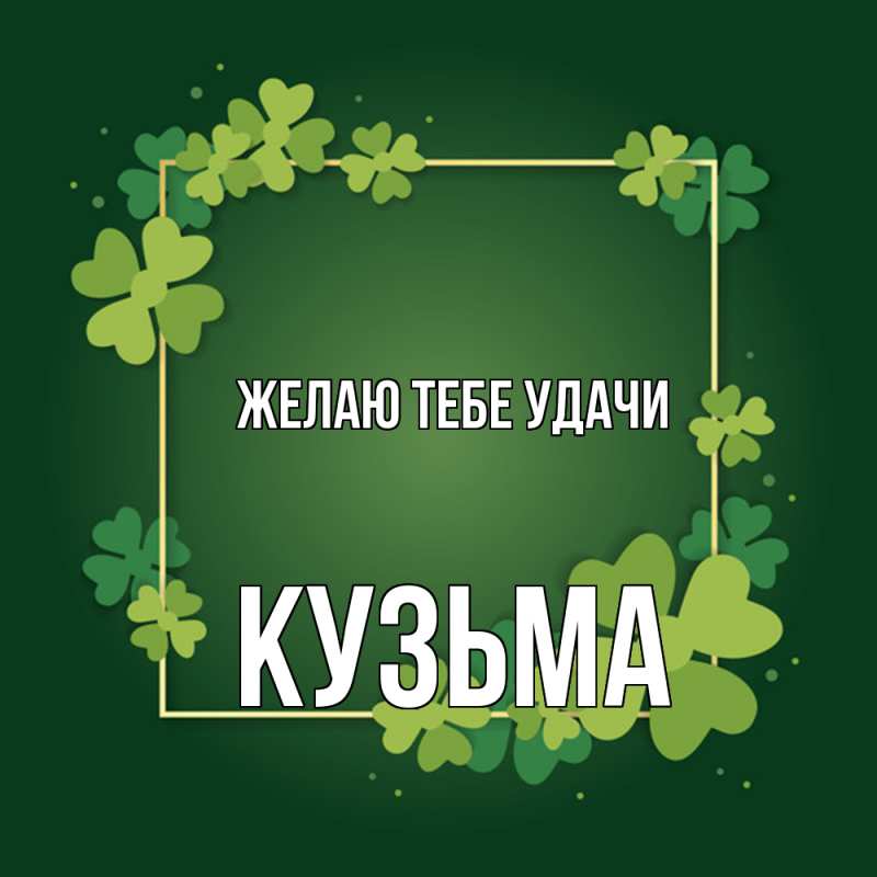Картинка Желаю тебе удачи, Кузьма