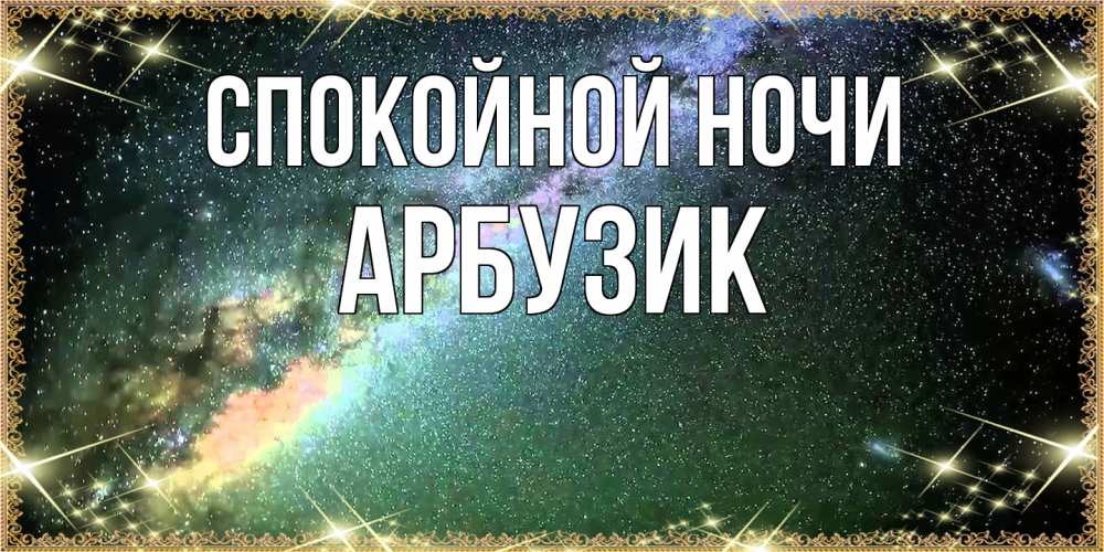 Открытка на каждый день с именем, Арбузик Спокойной ночи спи и засыпай и высыпайся Прикольная открытка с пожеланием онлайн скачать бесплатно 