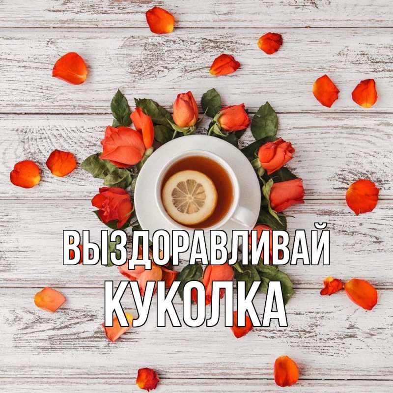 Картинка Выздоравливай, Куколка