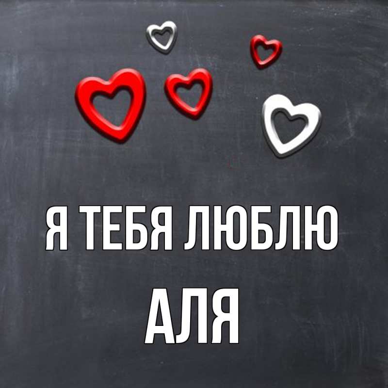 Картинка Я тебя люблю, Аля