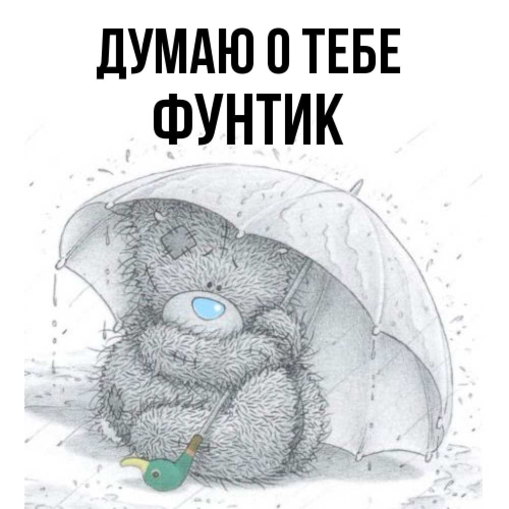 Открытка на каждый день с именем, фунтик Думаю о тебе весеннее или осеннее настроение Прикольная открытка с пожеланием онлайн скачать бесплатно 
