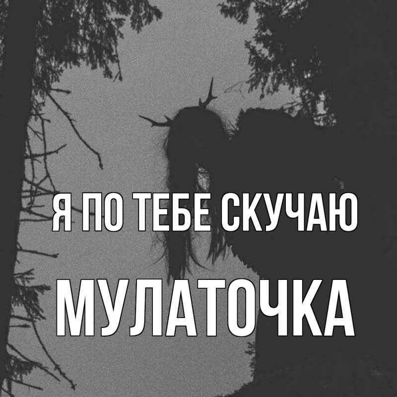 Картинка Я по тебе скучаю, Мулаточка