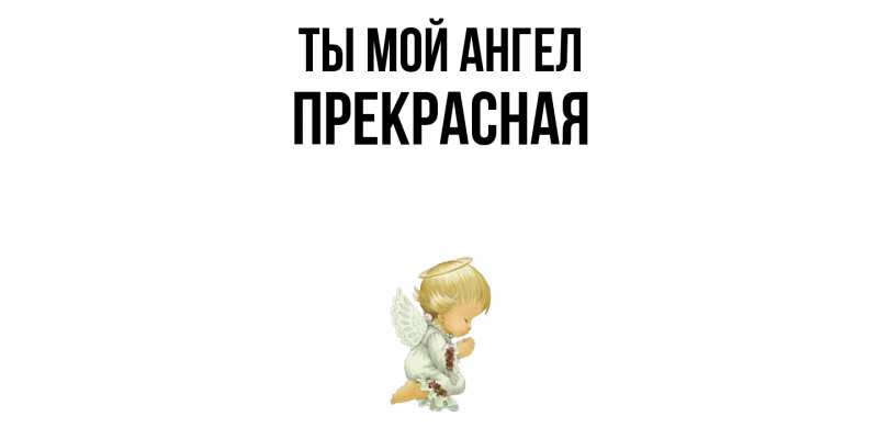 Картинка Ты мой ангел, Пpекpасная